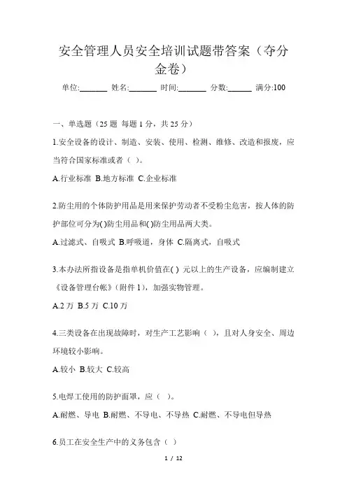 安全管理人员安全培训试题带答案(夺分金卷)