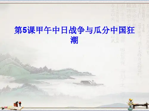 人教部编版历史八年级上册第5课甲午中日战争与瓜分中国狂潮 (共36张PPT)