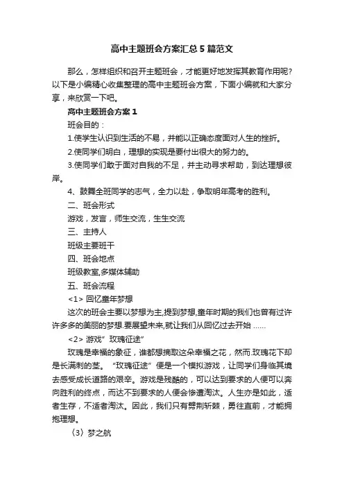 高中主题班会方案汇总5篇范文