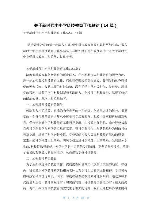关于新时代中小学科技教育工作总结(14篇)