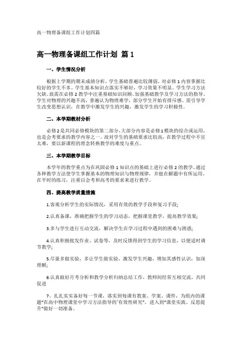 高一物理备课组工作计划四篇