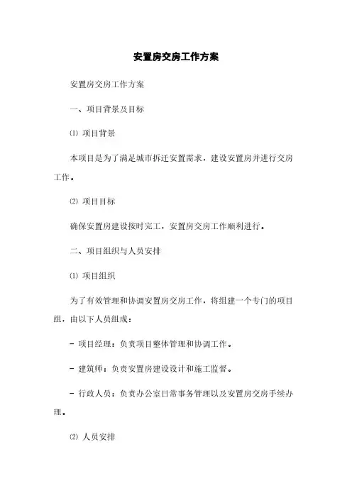 安置房交房工作方案(2023最新版)
