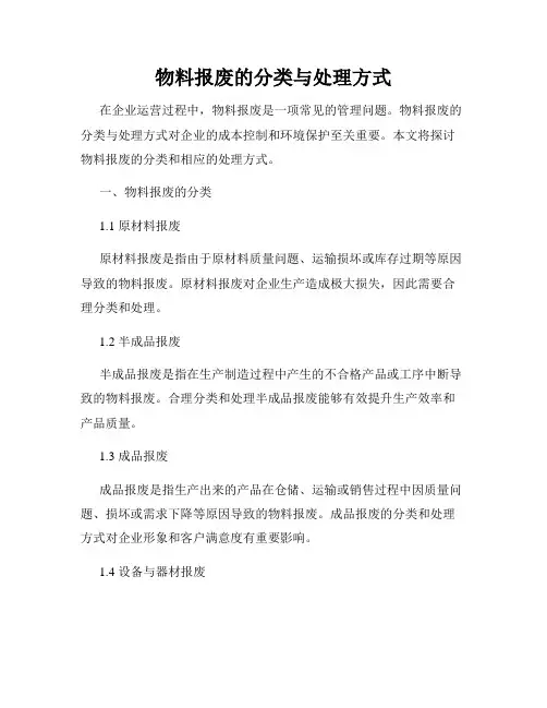 物料报废的分类与处理方式