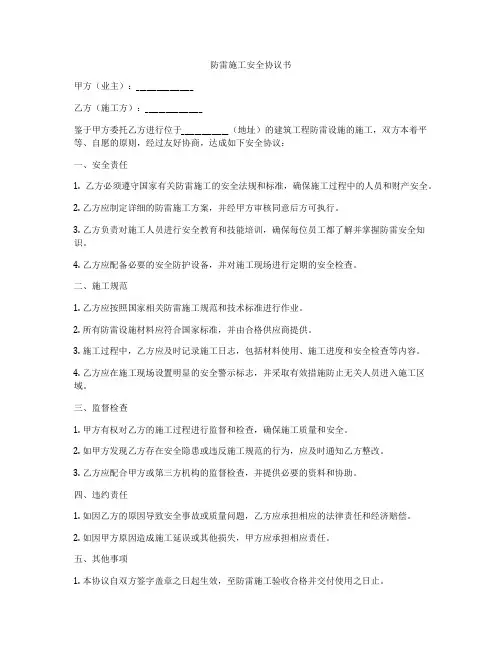 防雷施工安全协议书