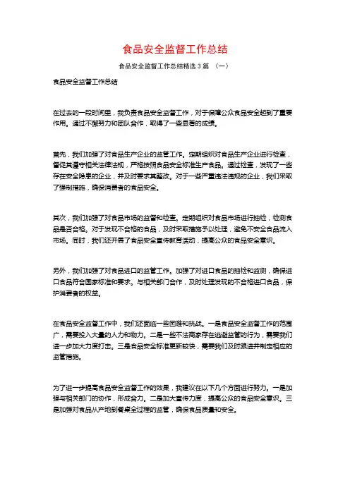 食品安全监督工作总结3篇