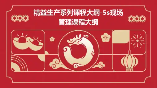 精益生产系列课程大纲-5S现场管理课程大纲