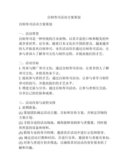 自制寿司活动方案策划