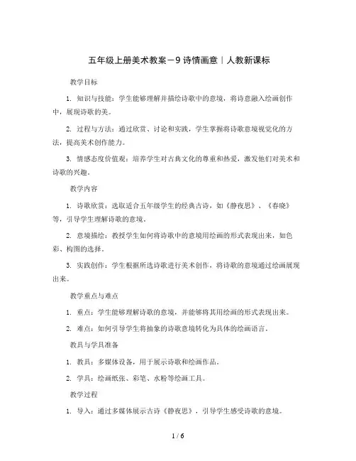 五年级上册美术教案-9 诗情画意｜人教新课标