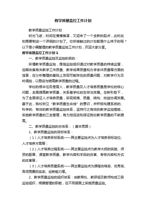 教学质量监控工作计划