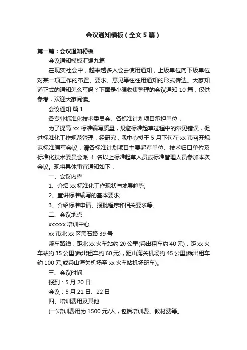 会议通知模板（全文5篇）