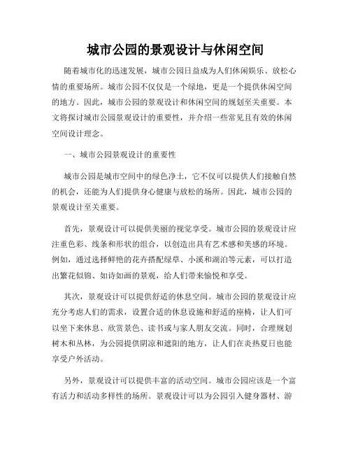 城市公园的景观设计与休闲空间