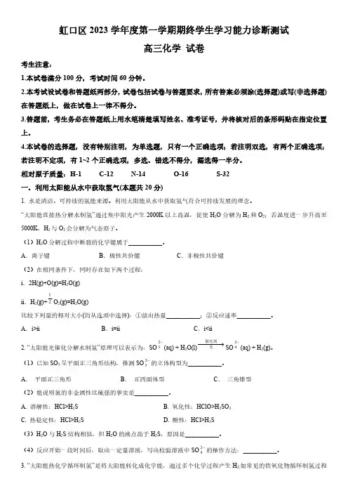 2023-2024学年上海市虹口区高三上学期化学一模试卷含详解