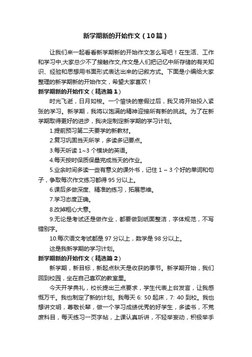 新学期新的开始作文（10篇）