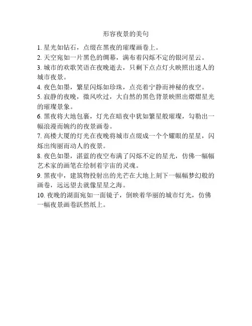 形容夜景的美句