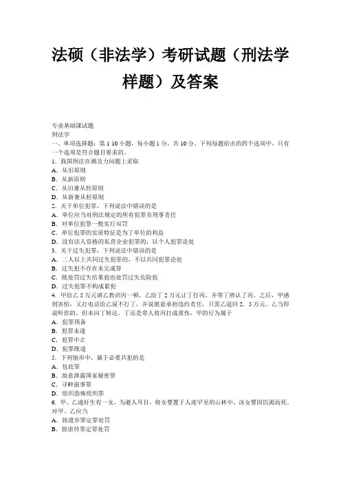 2010年法硕(非法学)法学试题(刑法学样题)及答案