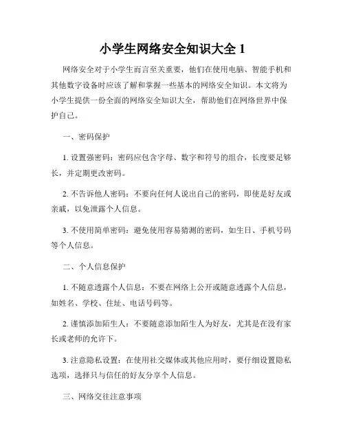 小学生网络安全知识大全1
