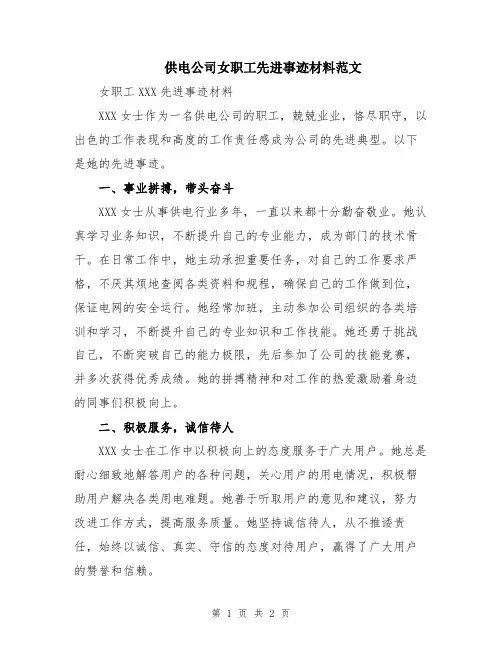 供电公司女职工先进事迹材料范文
