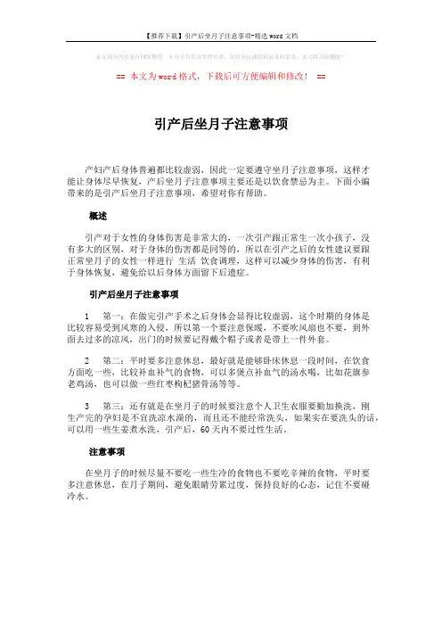 【推荐下载】引产后坐月子注意事项-精选word文档 (1页)