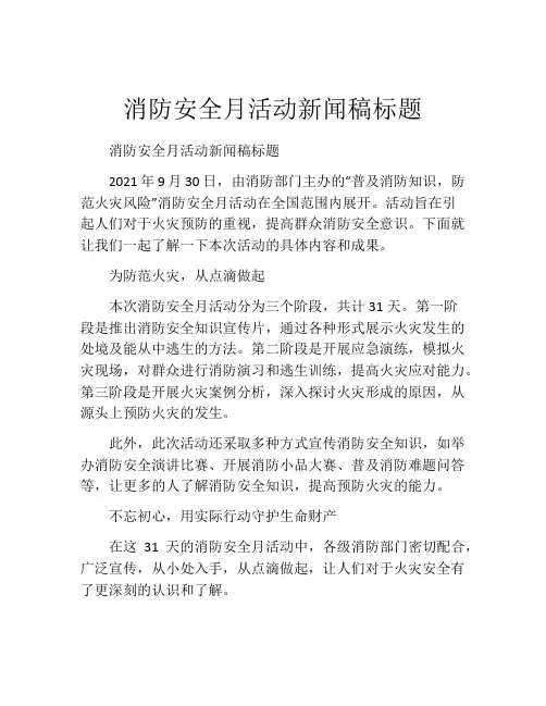 消防安全月活动新闻稿标题