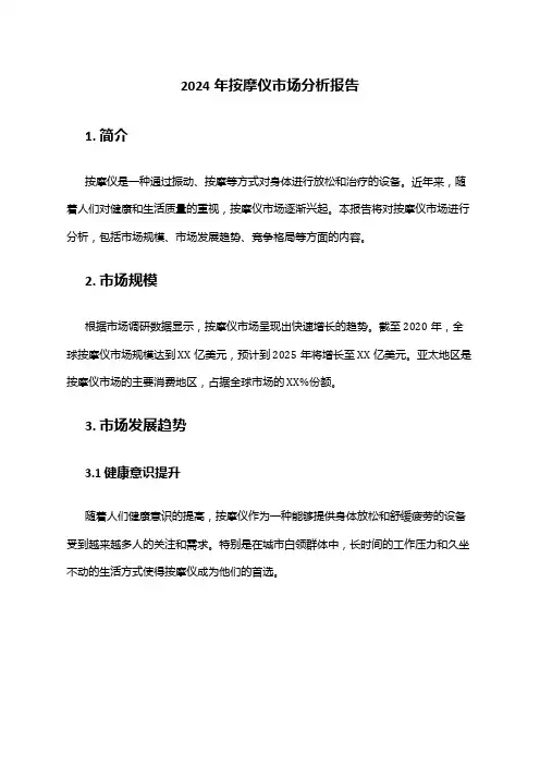2024年按摩仪市场分析报告