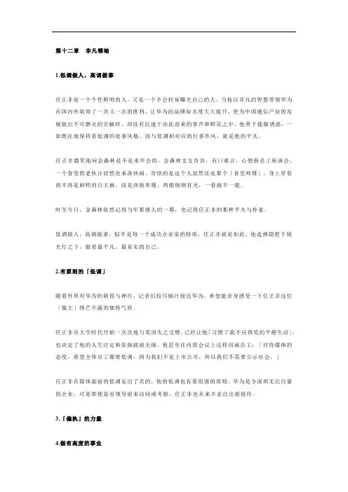 任正非传t简述第十二章 非凡领袖