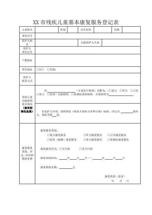 残疾儿童基本康复服务登记表