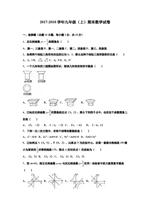 2017-2018学年人教版初三数学第一学期期末试卷含答案