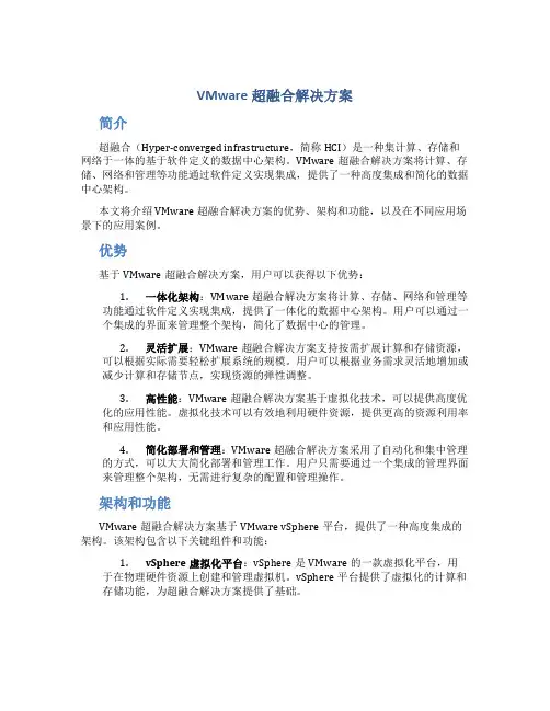 vmware超融合解决方案