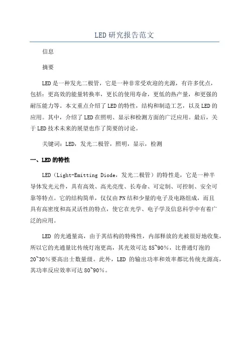 LED研究报告范文
