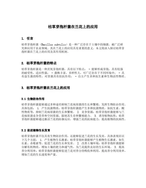 枯草芽孢杆菌在兰花上的应用