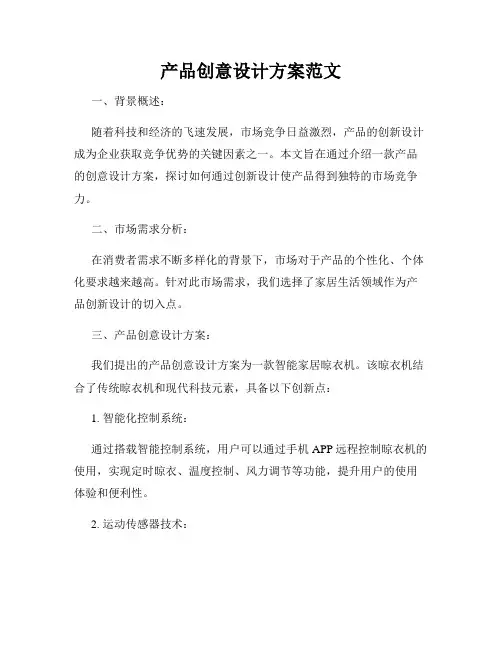 产品创意设计方案范文