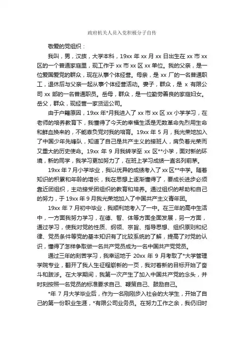 政府机关人员入党积极分子自传_入党自传_