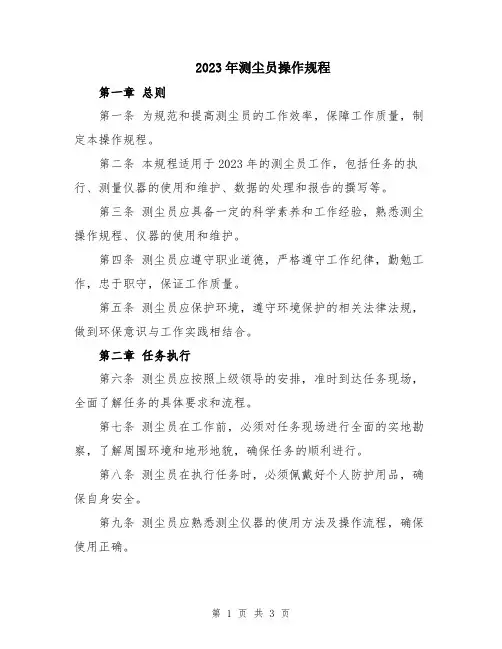 2023年测尘员操作规程