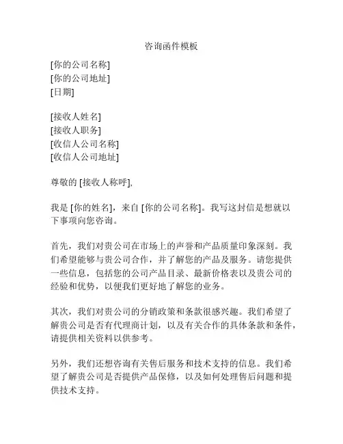 咨询函件模板