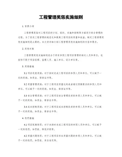 工程管理奖惩实施细则
