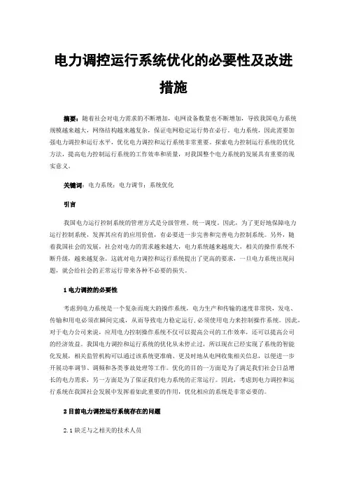 电力调控运行系统优化的必要性及改进措施