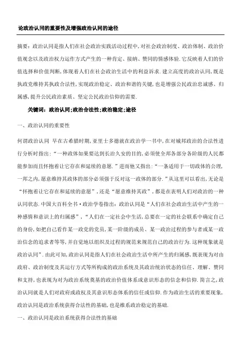 论政治认同的重要性以及如何增强政治认同