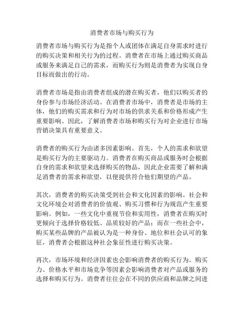 消费者市场与购买行为