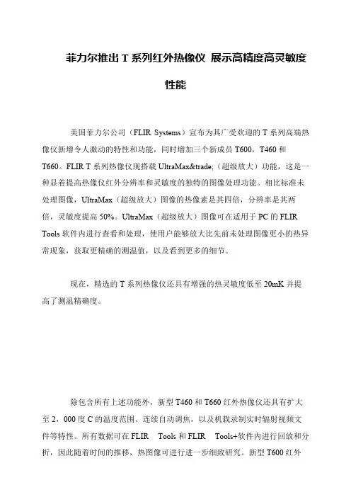 菲力尔推出T系列红外热像仪 展示高精度高灵敏度性能