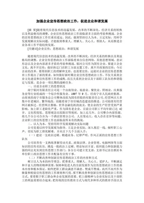 加强企业宣传思想政治工作,促进企业和谐发展
