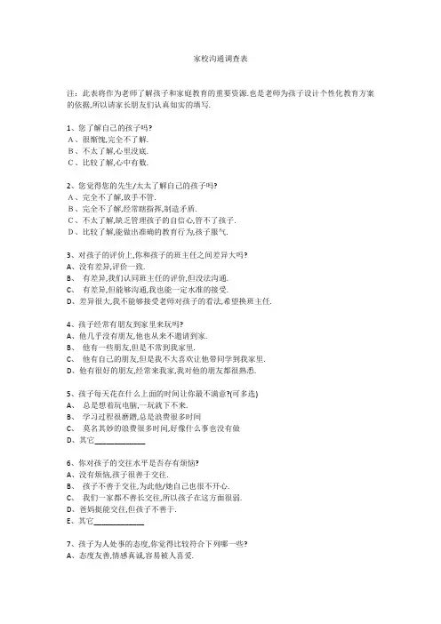 家校沟通调查表