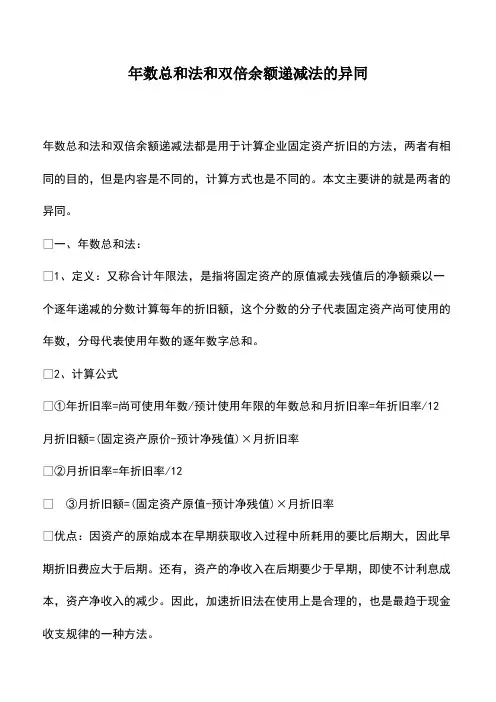 会计实务：年数总和法和双倍余额递减法的异同