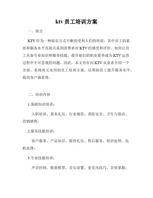 ktv员工培训方案