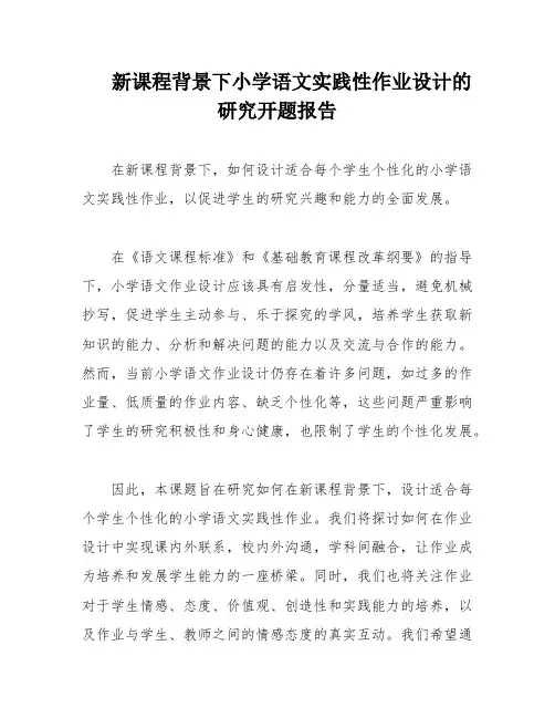 新课程背景下小学语文实践性作业设计的研究开题报告