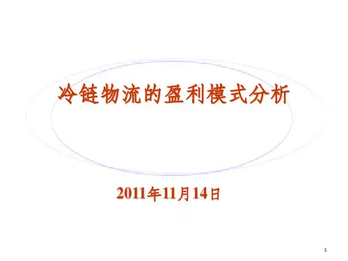 冷链物流的盈利模式分析
