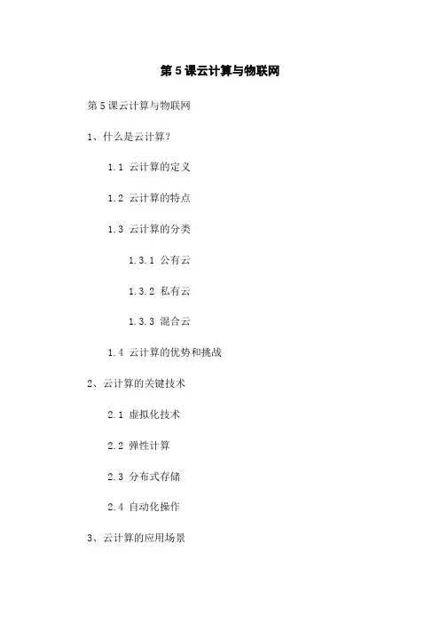 第5课云计算与物联网