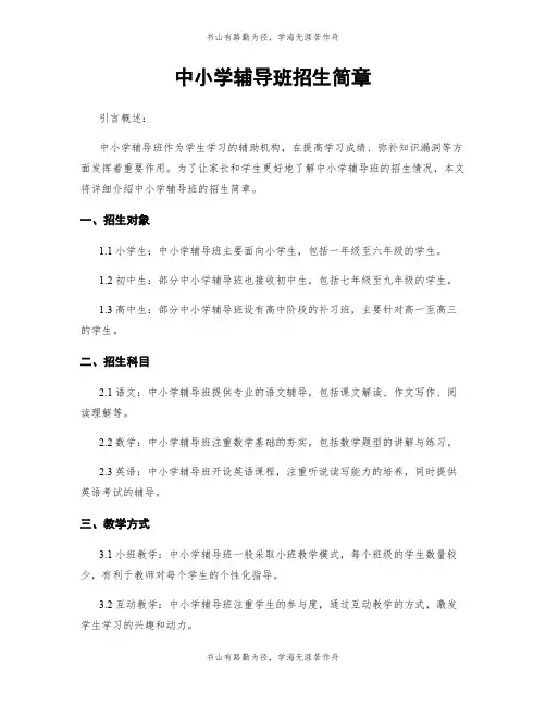 中小学辅导班招生简章