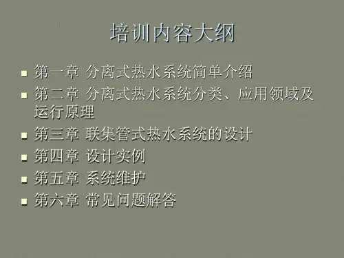 太阳能联集管式热水系统设计培训资料