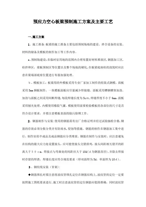 预应力空心板梁预制施工方案及主要工艺