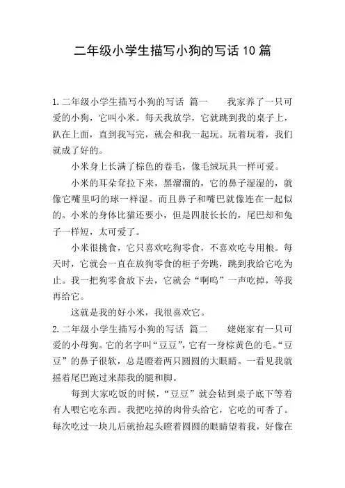 二年级小学生描写小狗的写话10篇